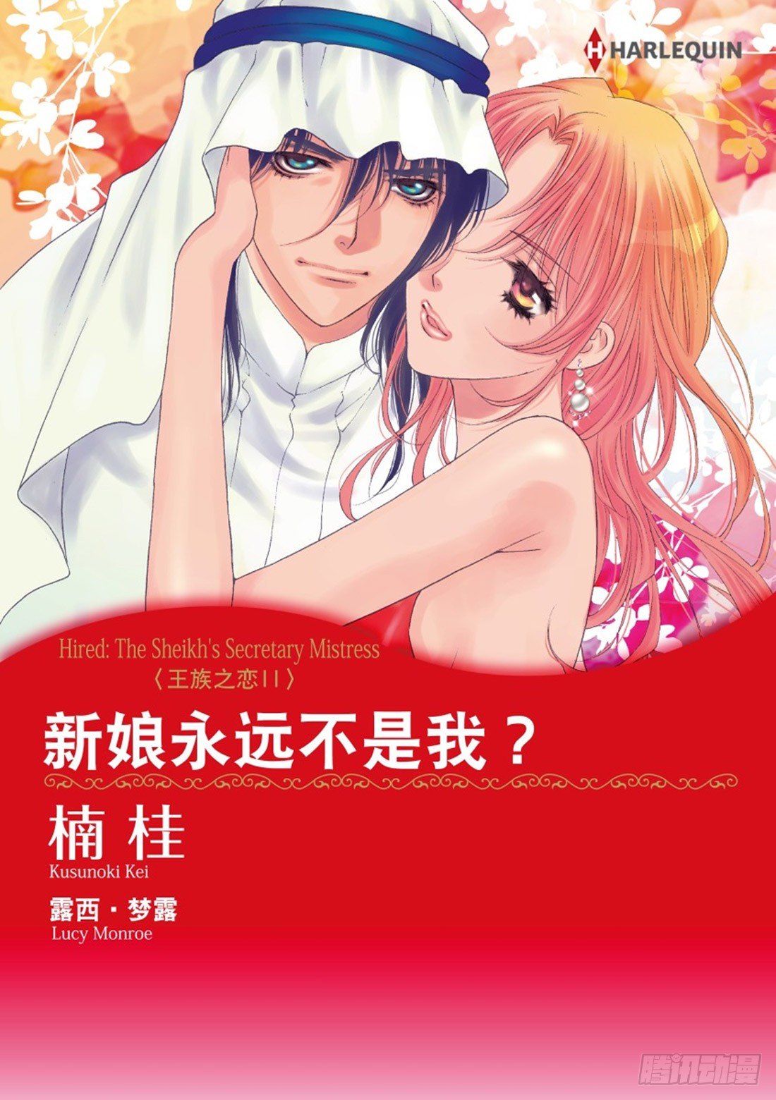 新娘永远不是我？（禾林漫画）漫画,第一章1图