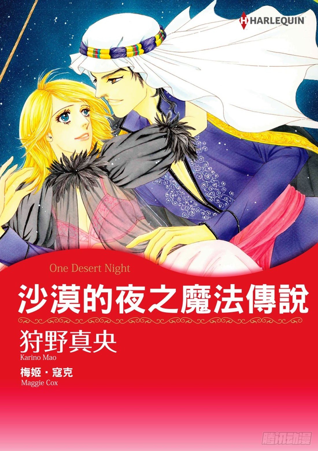 沙漠的夜之魔法传说（禾林漫画）漫画,第一章1图