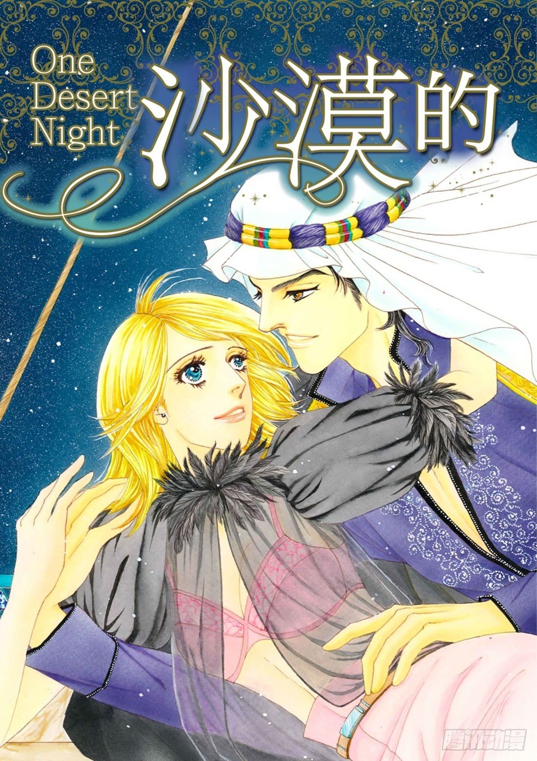 沙漠的夜之魔法传说（禾林漫画）漫画,第一章1图