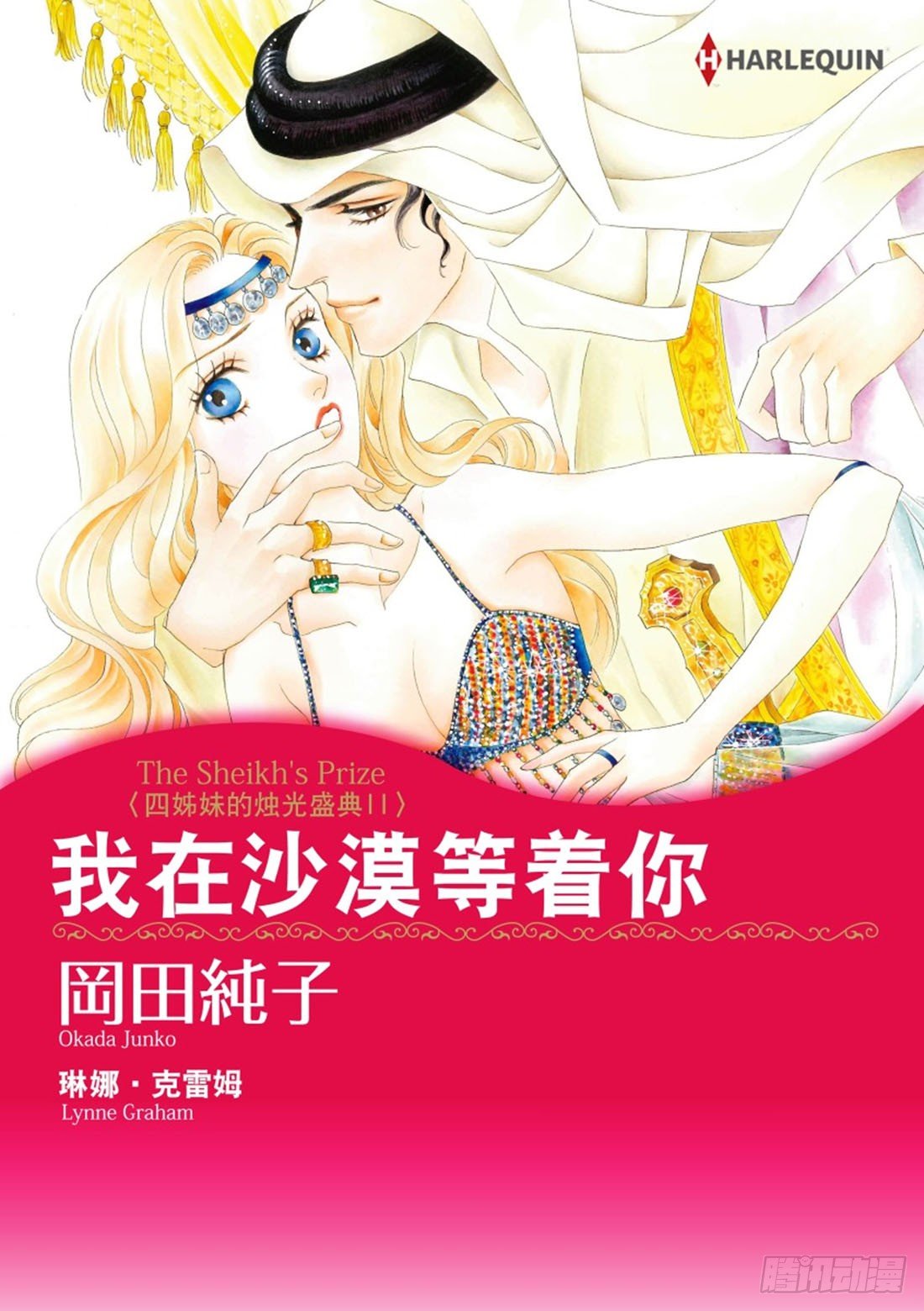 我在沙漠等着你（禾林漫画）漫画,第一章1图