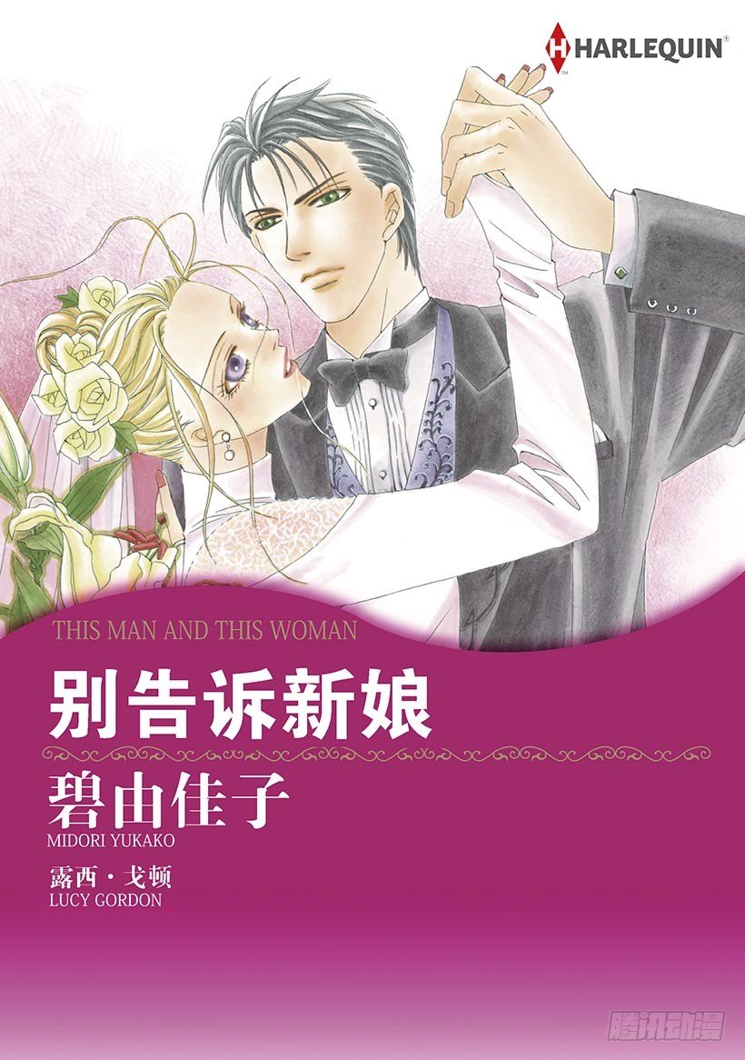 别告诉新娘（禾林漫画）漫画,第1章1图