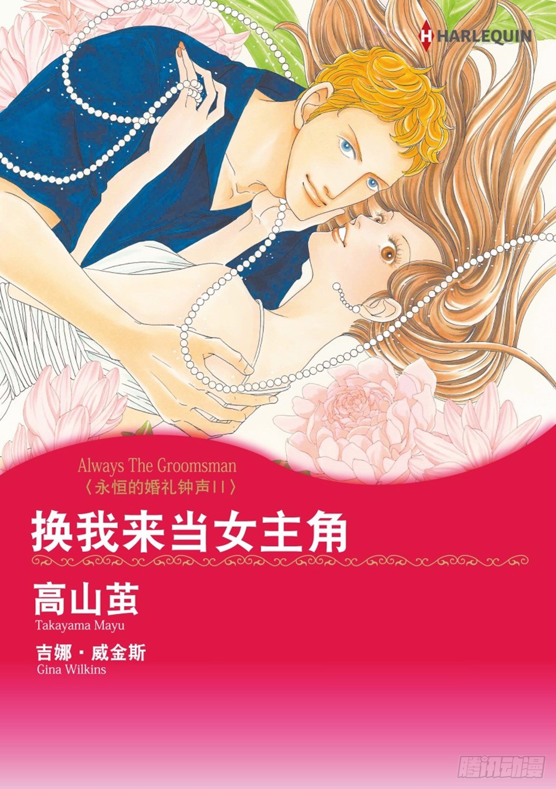 换我来当女主角（禾林漫画）漫画,第一章1图