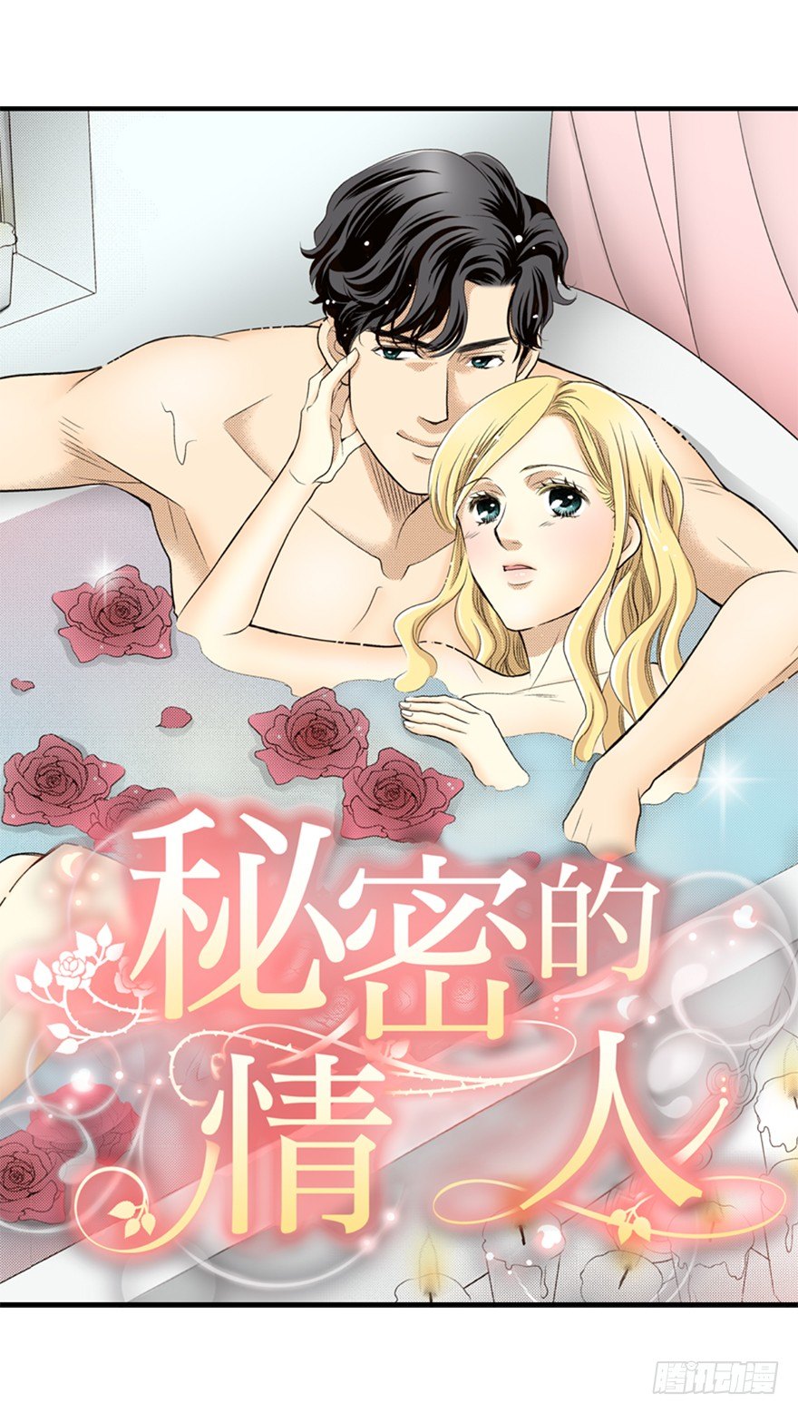 秘密的情人（禾林彩漫）漫画,第一章2图