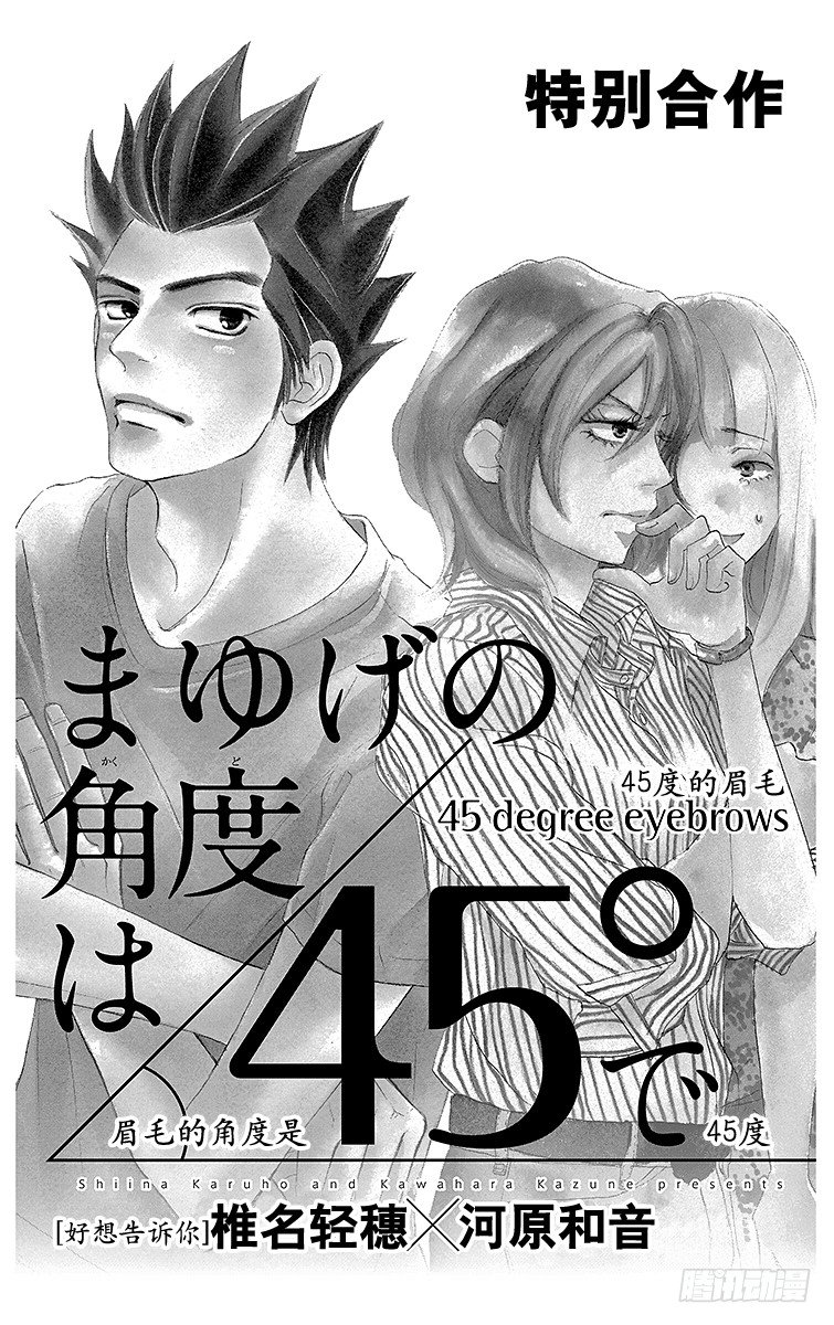 好想告诉你（番外篇）漫画,番外2 眉毛的角度是45度1图