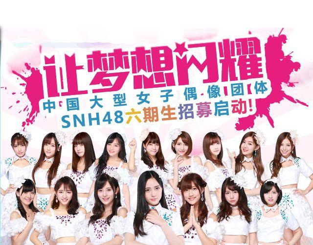 让梦想闪耀漫画,SNH48六期生等你来加入！1图