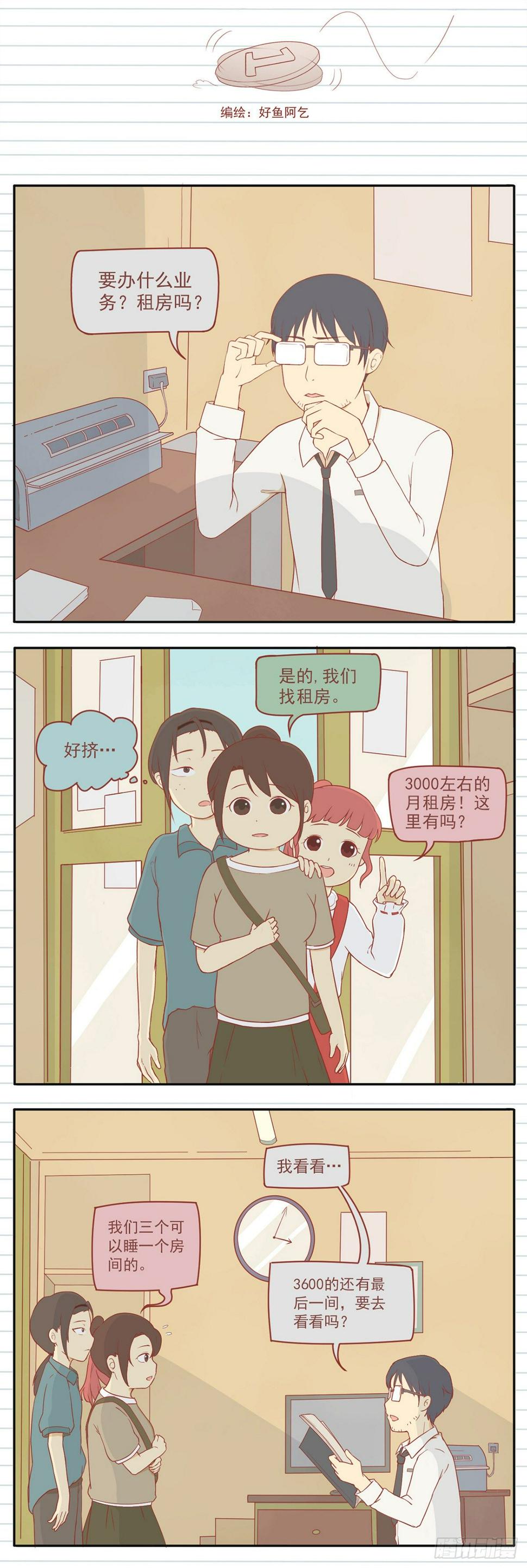 贫穷姐妹日记漫画,2 寻房记（二）1图