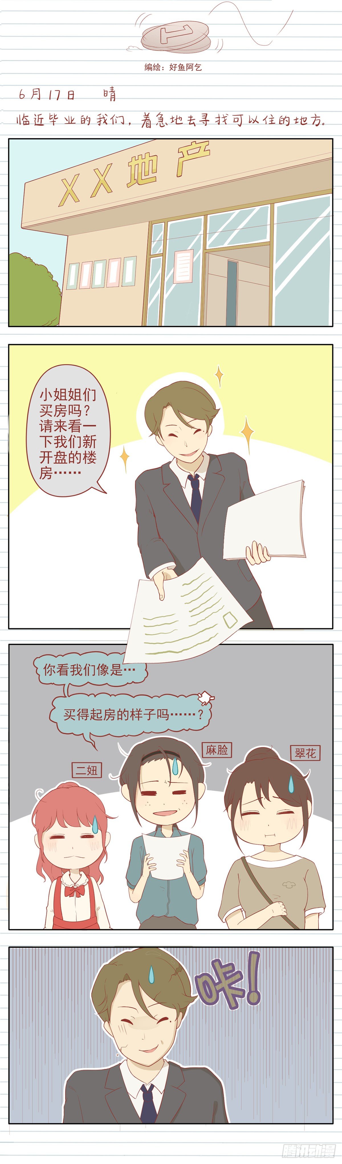 贫穷姐妹日记漫画,1 寻房记1图