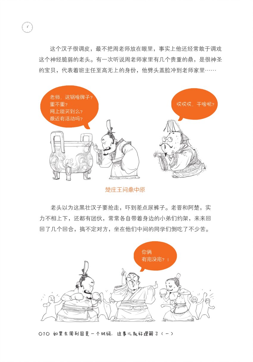 半小时漫画中国史电子书免费下载漫画,一 如果东周列国是一个班级，这事儿就好理解了（一）2图