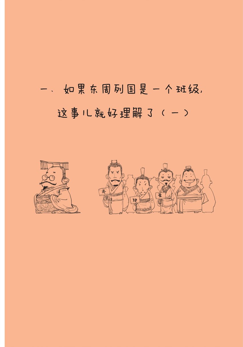 半小时漫画中国史推荐漫画,一 如果东周列国是一个班级，这事儿就好理解了（一）1图