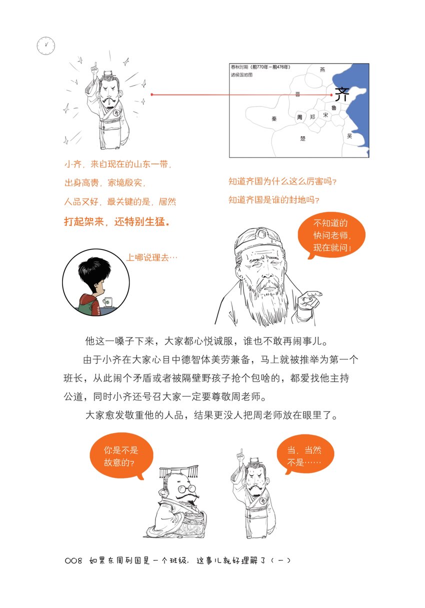 半小时漫画中国史电子书免费下载漫画,一 如果东周列国是一个班级，这事儿就好理解了（一）2图