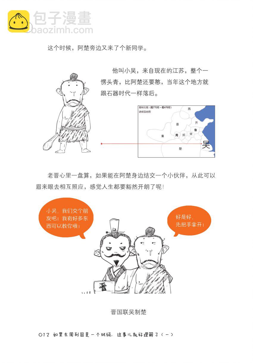 半小时漫画中国史内容简介漫画,一 如果东周列国是一个班级，这事儿就好理解了（一）2图