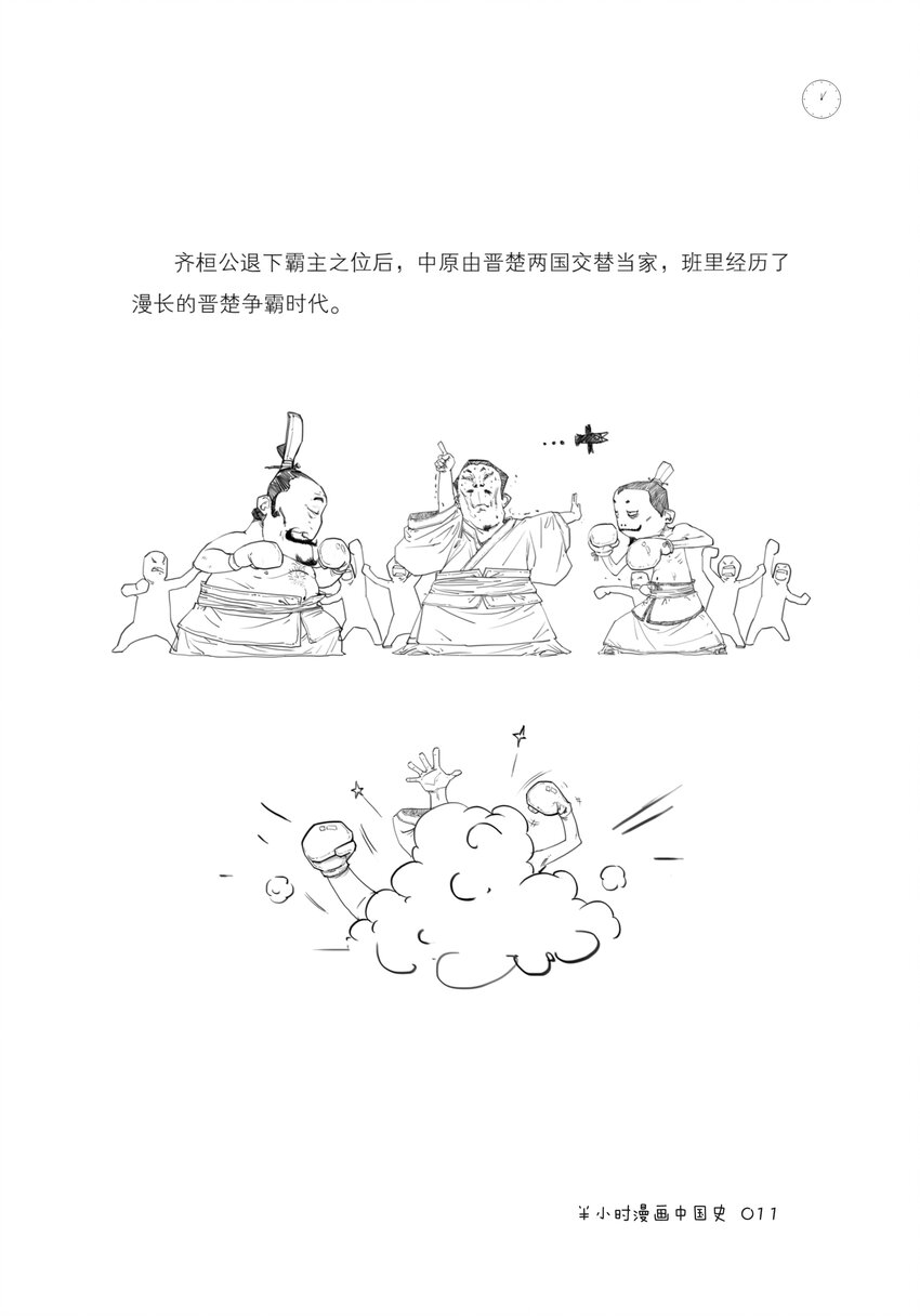 半小时漫画中国史内容简介漫画,一 如果东周列国是一个班级，这事儿就好理解了（一）1图