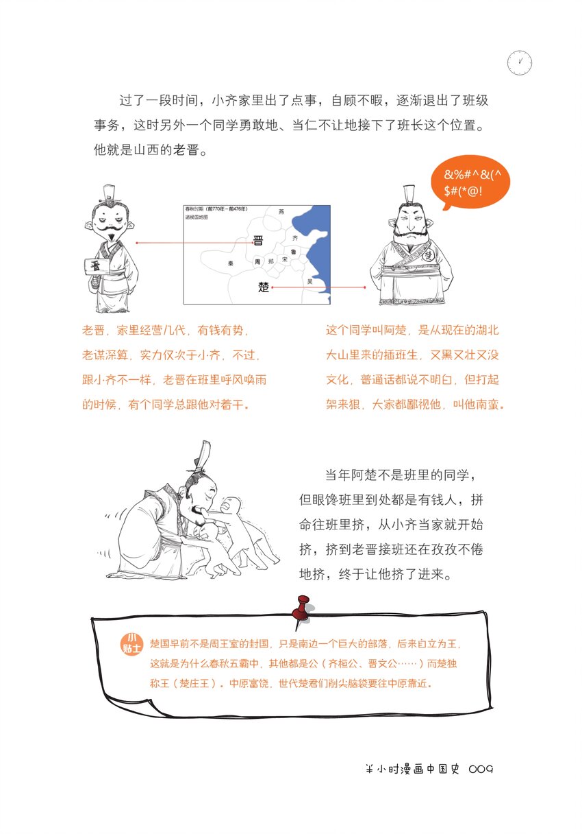 半小时漫画中国史电子书免费下载漫画,一 如果东周列国是一个班级，这事儿就好理解了（一）1图