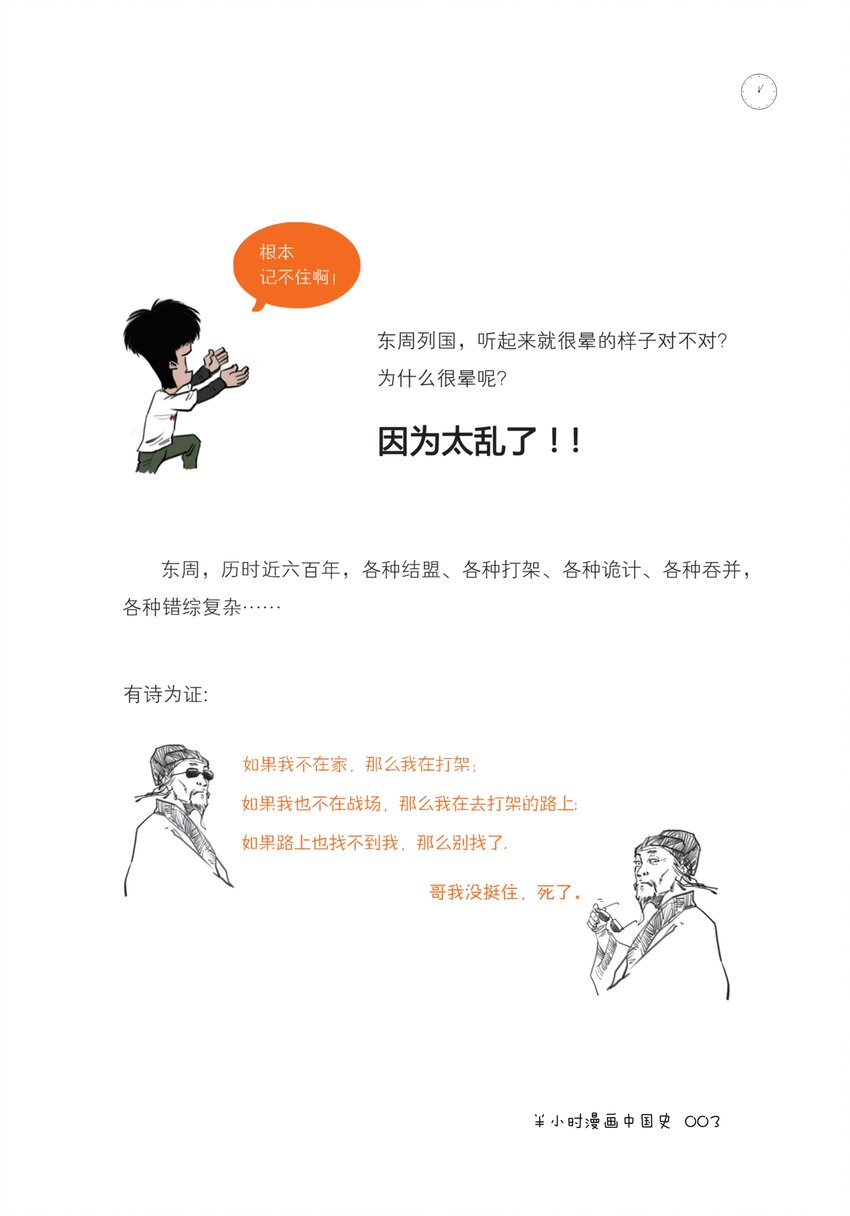 半小时漫画中国史推荐理由漫画,一 如果东周列国是一个班级，这事儿就好理解了（一）1图