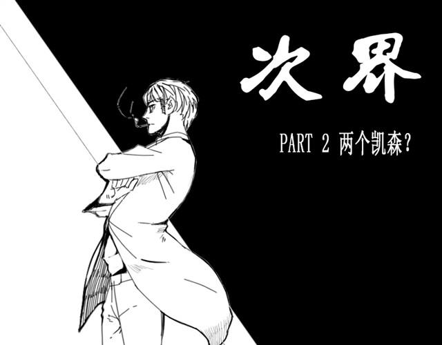 次界漫画,第2话  顾虑消除？1图