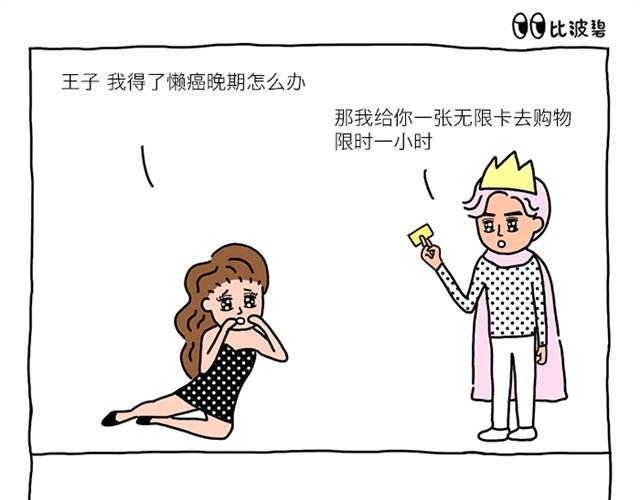 比波碧的内心戏漫画,第1话 比波碧的内心戏1图