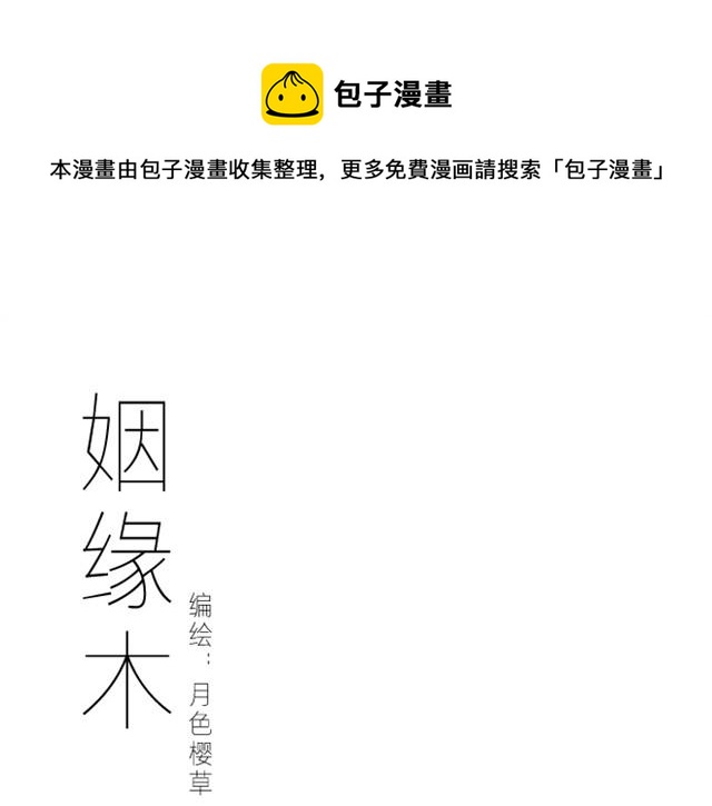 姻缘木谁演的漫画,上篇 世代相传1图