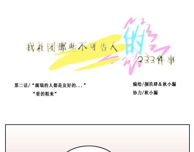 社团不可告人的秘密漫画,第2话 腐瑞动漫社是什么鬼？！1图