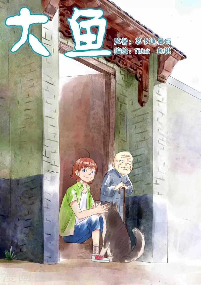 大鱼潮汐漫画,最终话1图