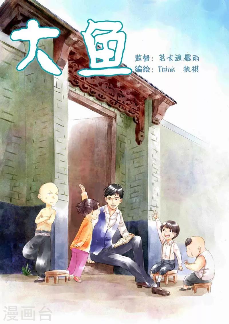 大鱼吃小鱼2中文版漫画,第3话1图