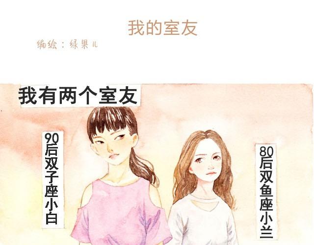 我和我生活的城市作文北京漫画,第1话 我的室友1图