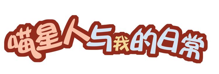 喵星人和我的日常漫画,喵的圣意岂是人类可以揣摩的！1图