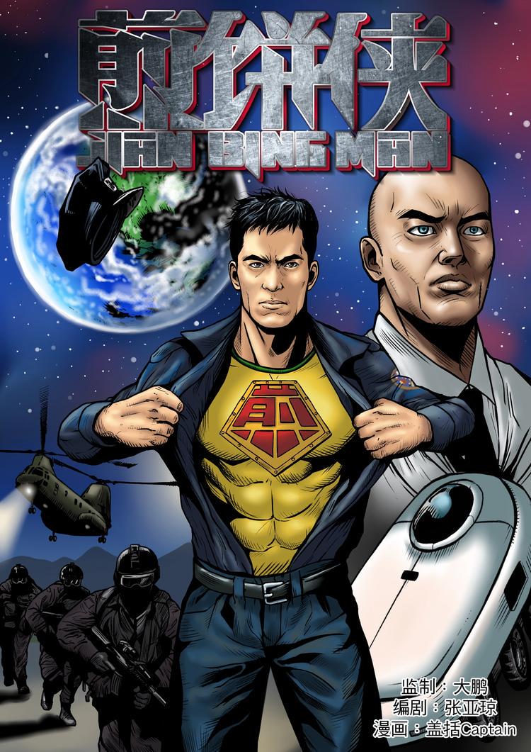煎饼侠漫画,第1话 相遇1图