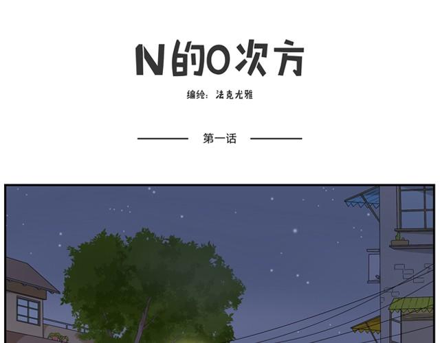 0的n次方等于多少有意义吗漫画,第1、2话 什么情况？1图