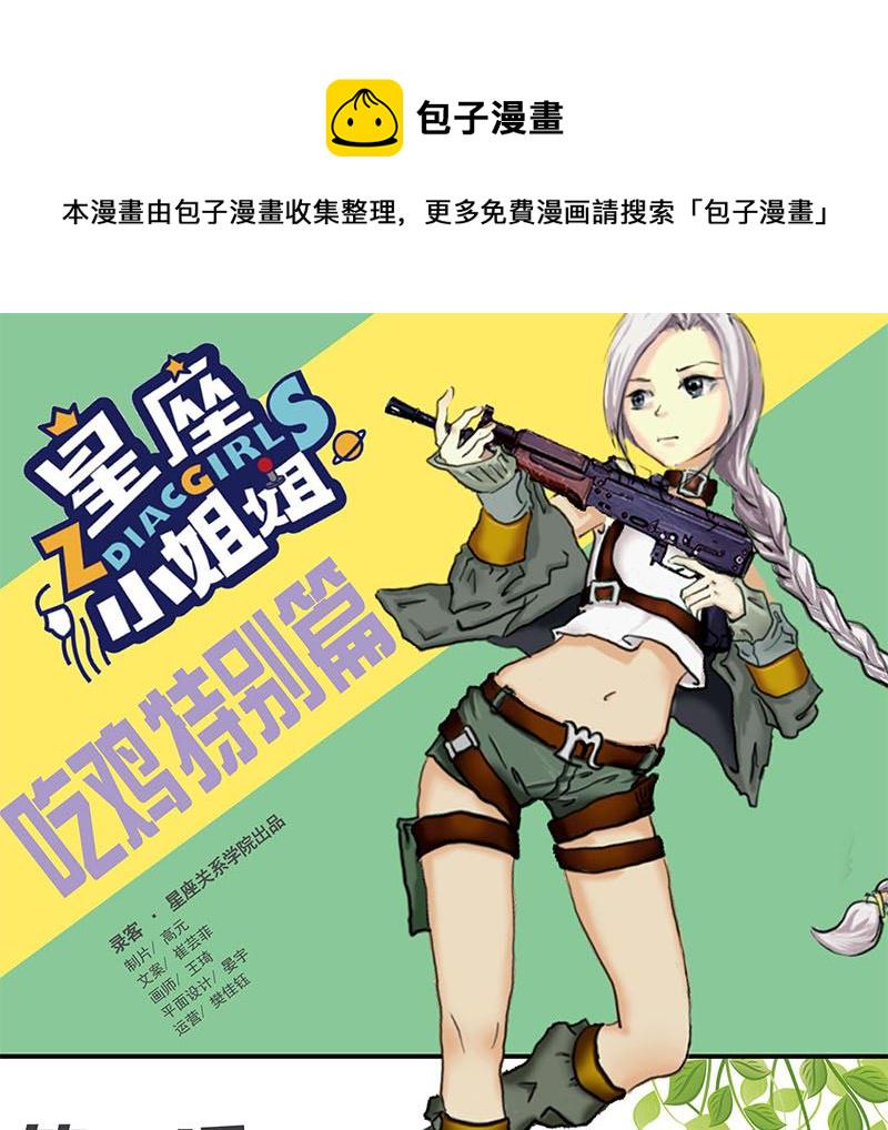 绝地求生小姐姐排行漫画,腹黑天蝎座女王吃鸡必杀技1图