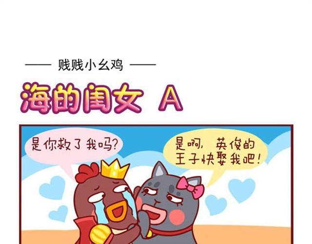 贱萌小鸡表情包漫画,海的闺女1图