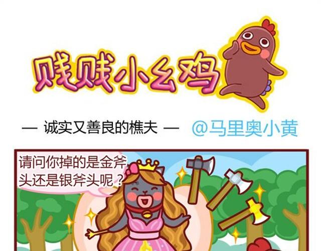 超贱小黄鸡漫画,诚实的人要吞一千根针哦1图