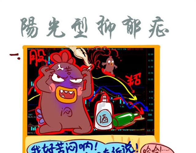 贱贱小幺鸡表情包下载漫画,阳光型抑郁症1图