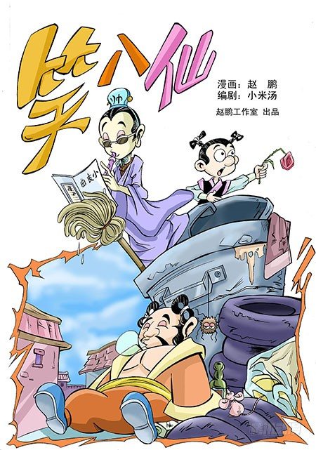 笑八仙1993电影国语高清漫画,1-八仙见面1图