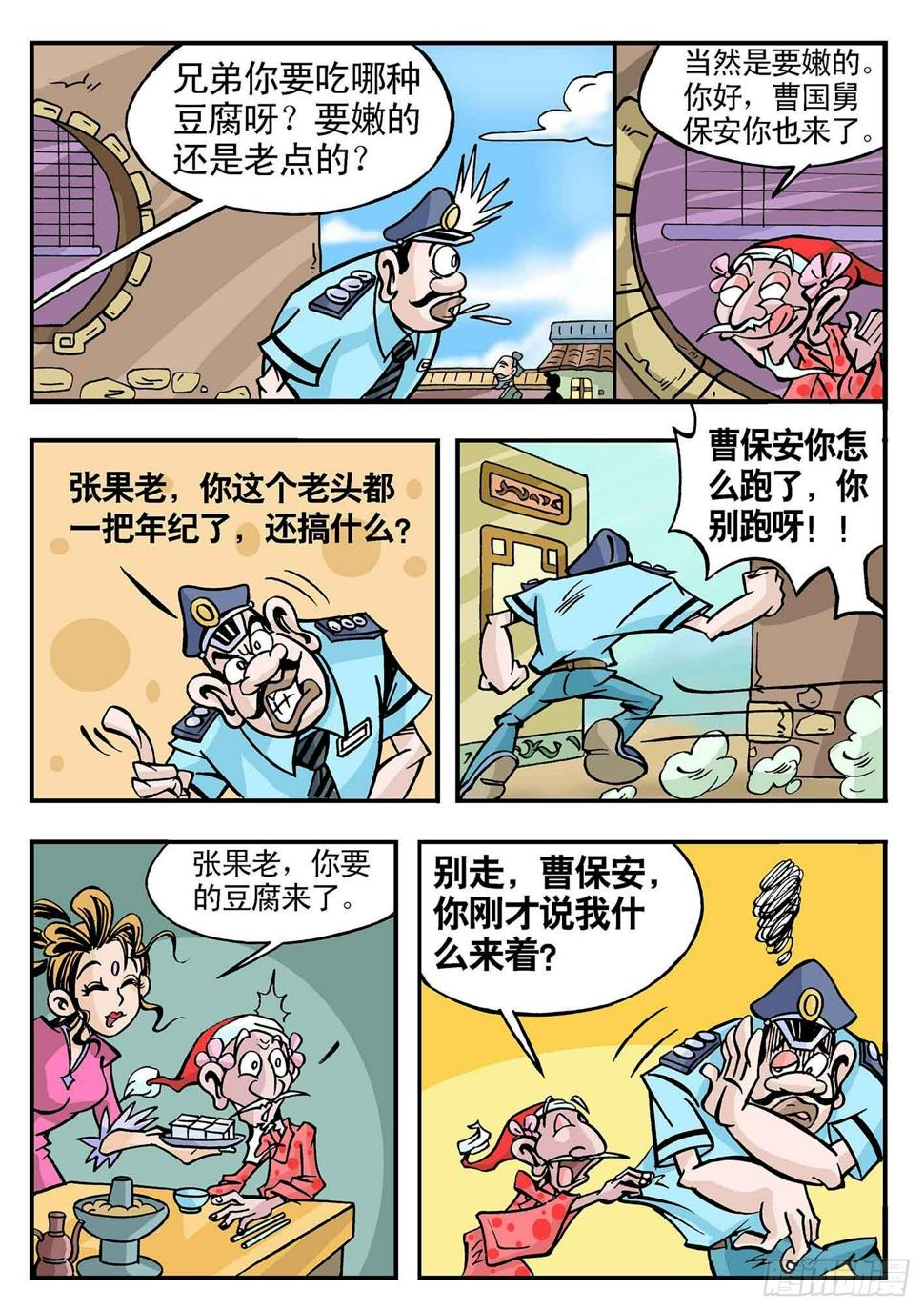 笑八仙电影漫画,2-肉脯鲜肉汉钟离2图