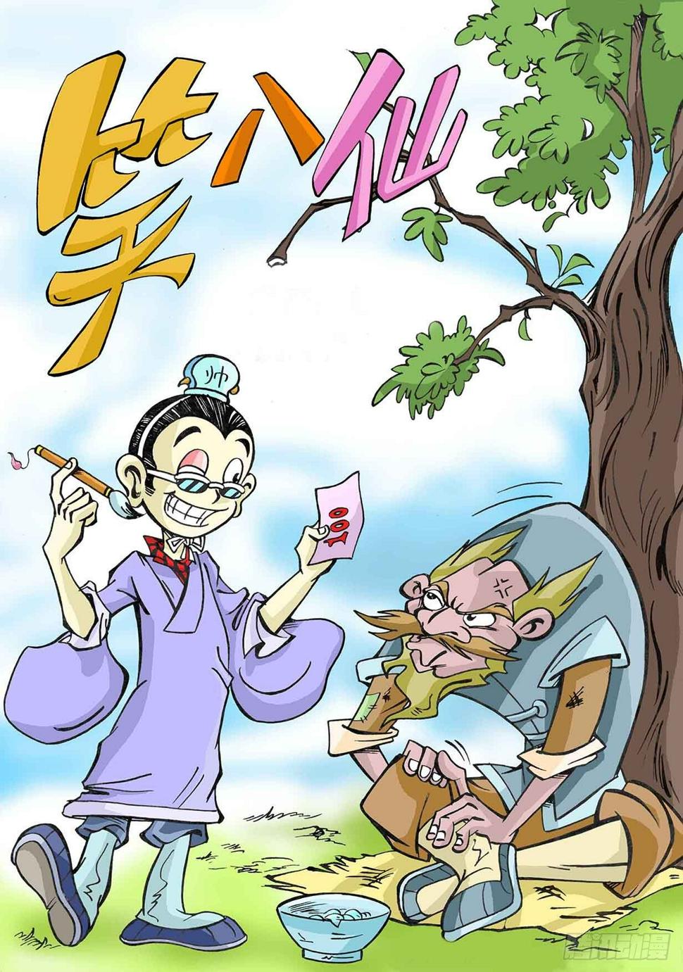 笑八仙整蛊神仙完整版免费观看漫画,2-肉脯鲜肉汉钟离1图