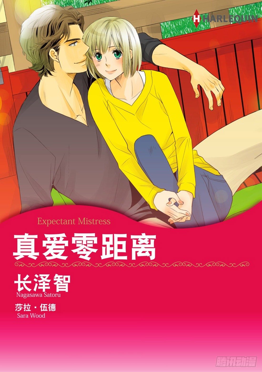 真爱零距离（禾林漫画）漫画,第一章1图