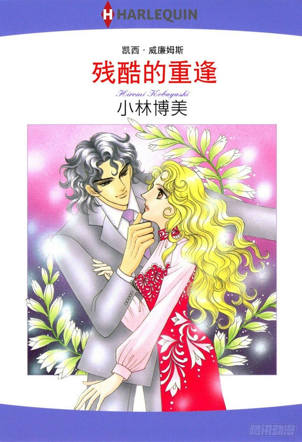 残忍的重逢完整版漫画,第一章1图