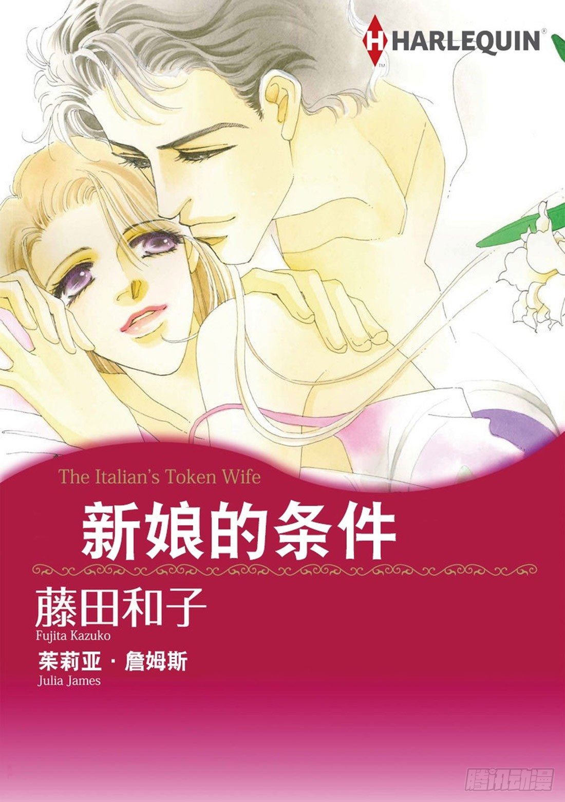 新娘的条件（禾林漫画）漫画,第一章1图