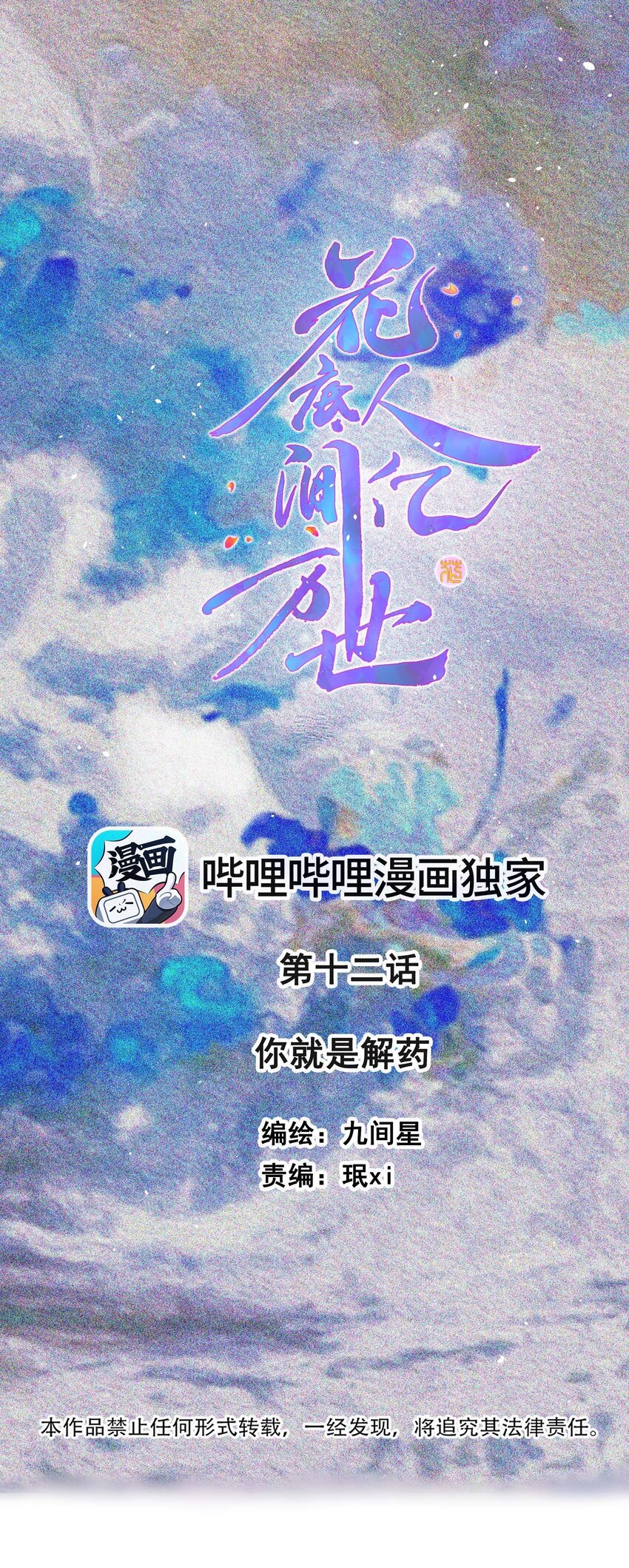 花底人间亿万世漫画,012你就是解药1图