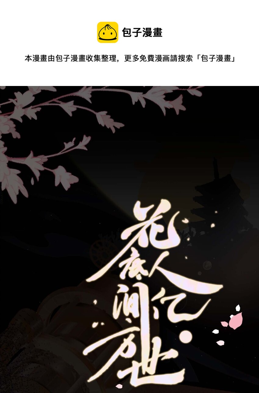 花底人间亿万世漫画,05 你的责任1图