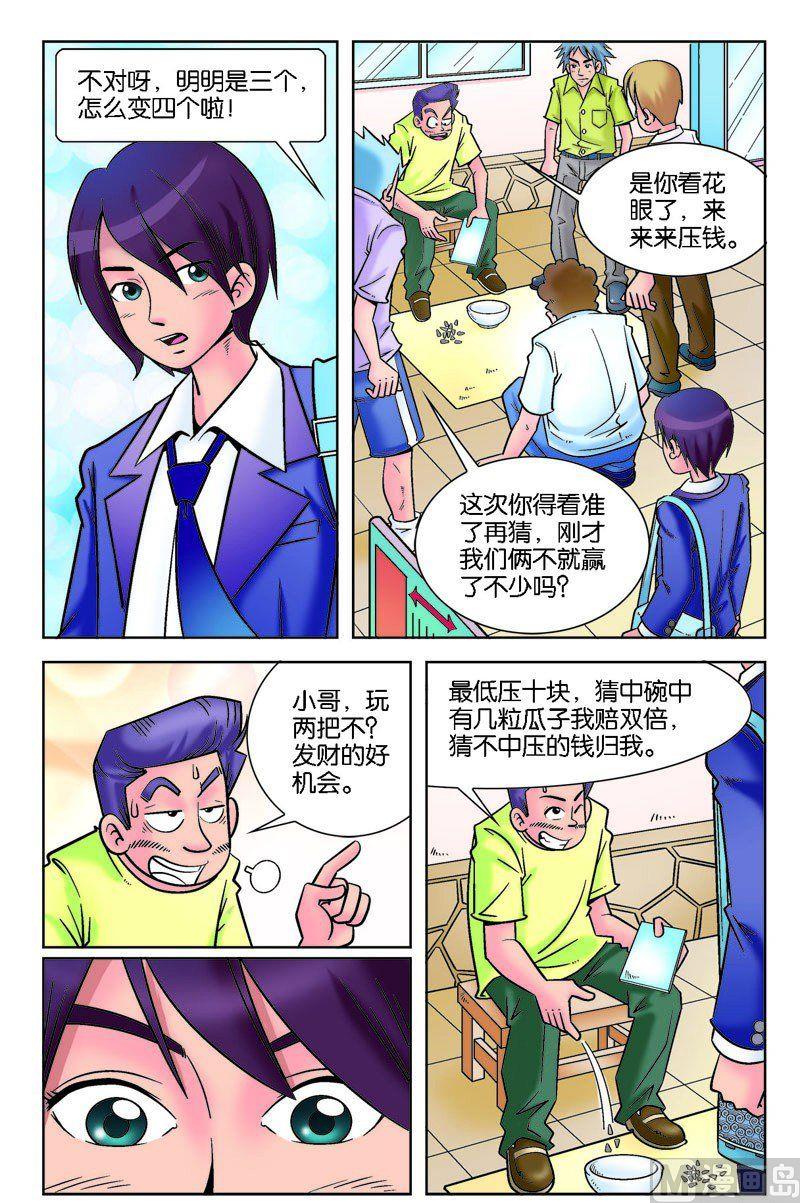 魔幻少年王漫画全集漫画,转学途中遇骗术1图