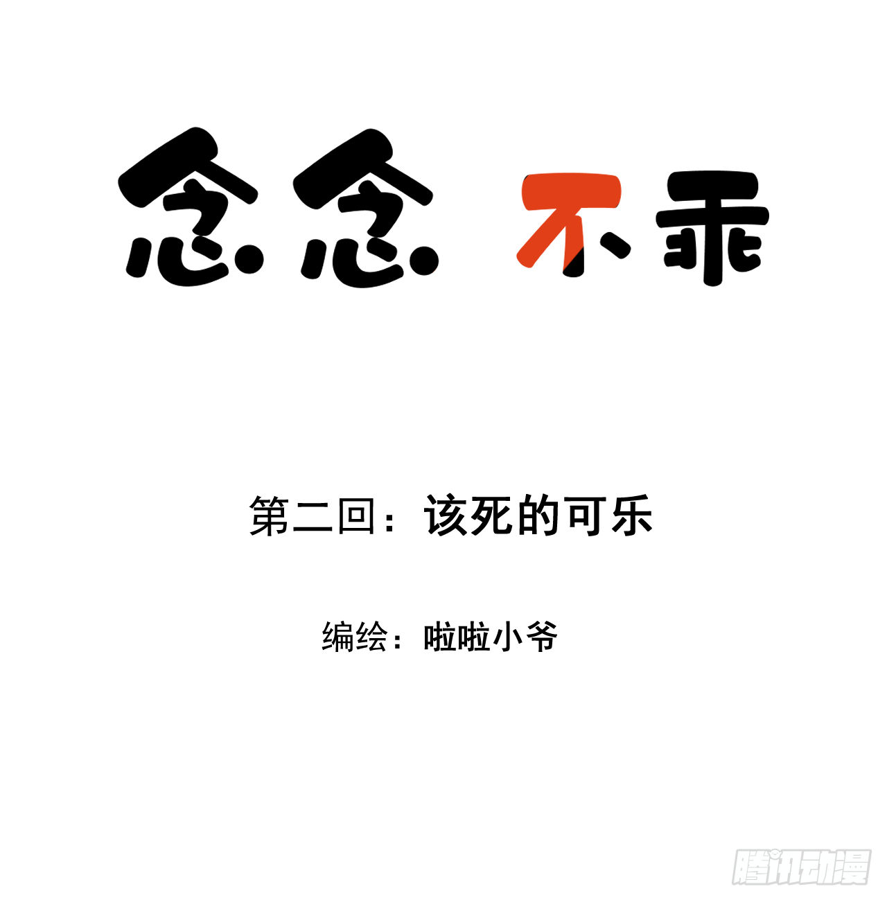 念念不忘电影在线观看完整版漫画,【第二话】该死的可乐1图
