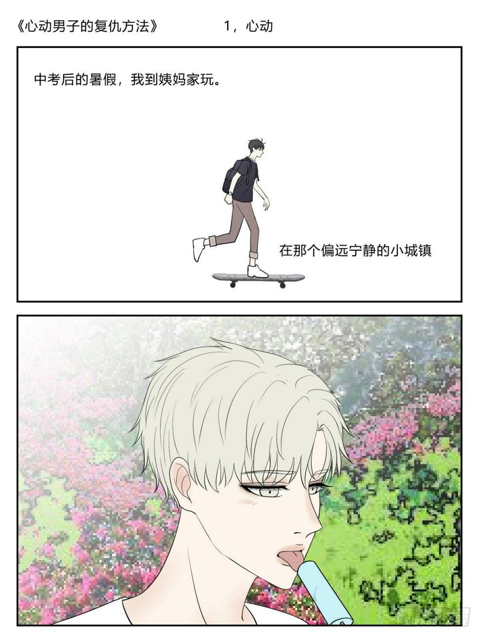 心动男子的复仇方法漫画,糟糕的一见钟情1图