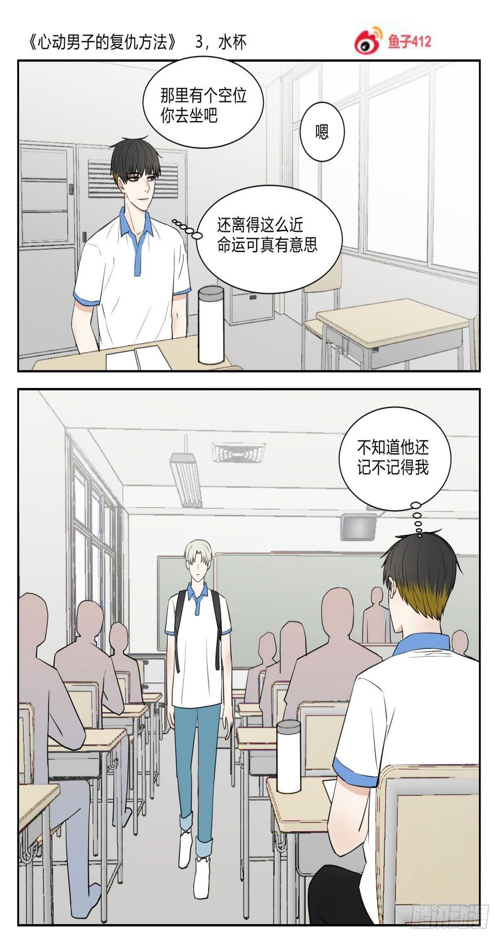 心动男生怎么制造机遇漫画,水杯1图