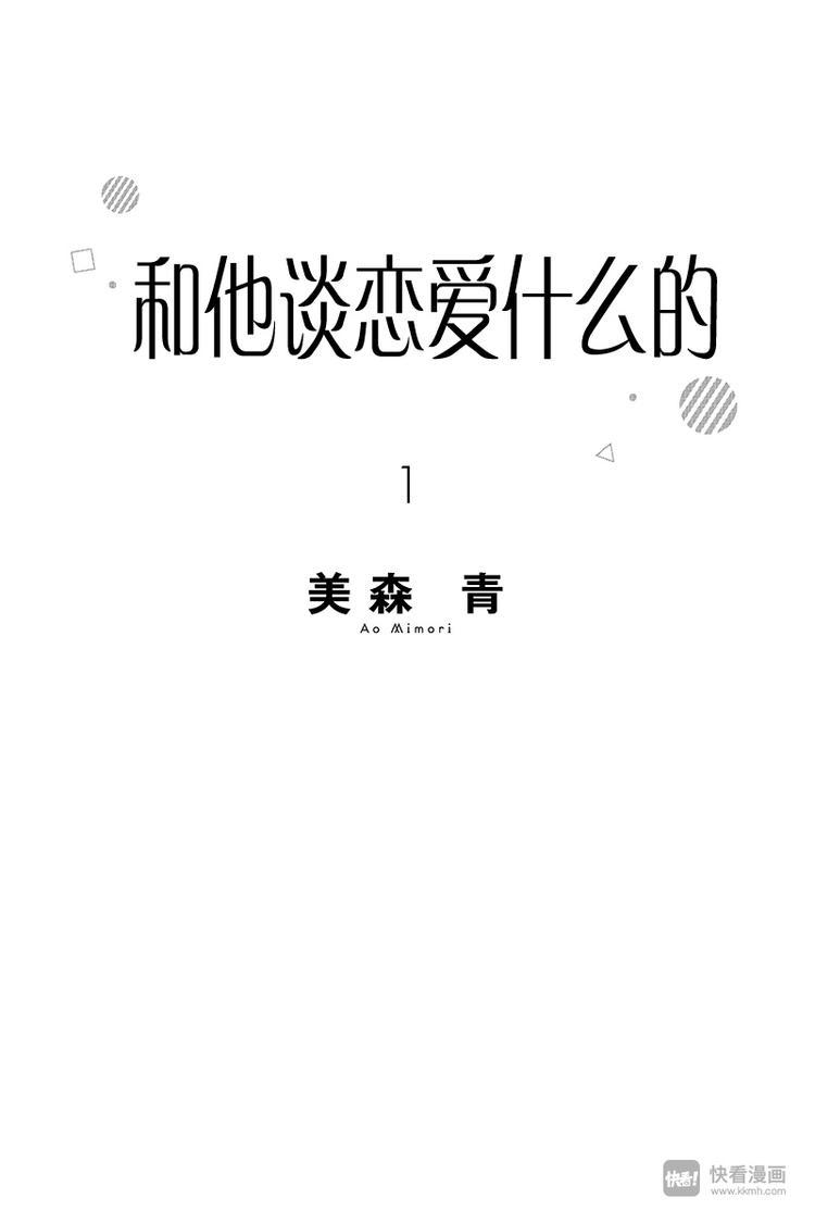 和他谈恋爱什么的漫画,第1话1图