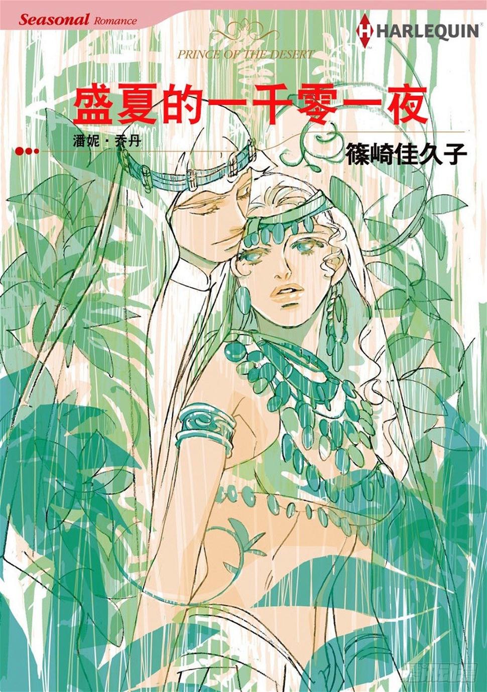 盛夏的一千零一夜（禾林漫画）漫画,第一章1图