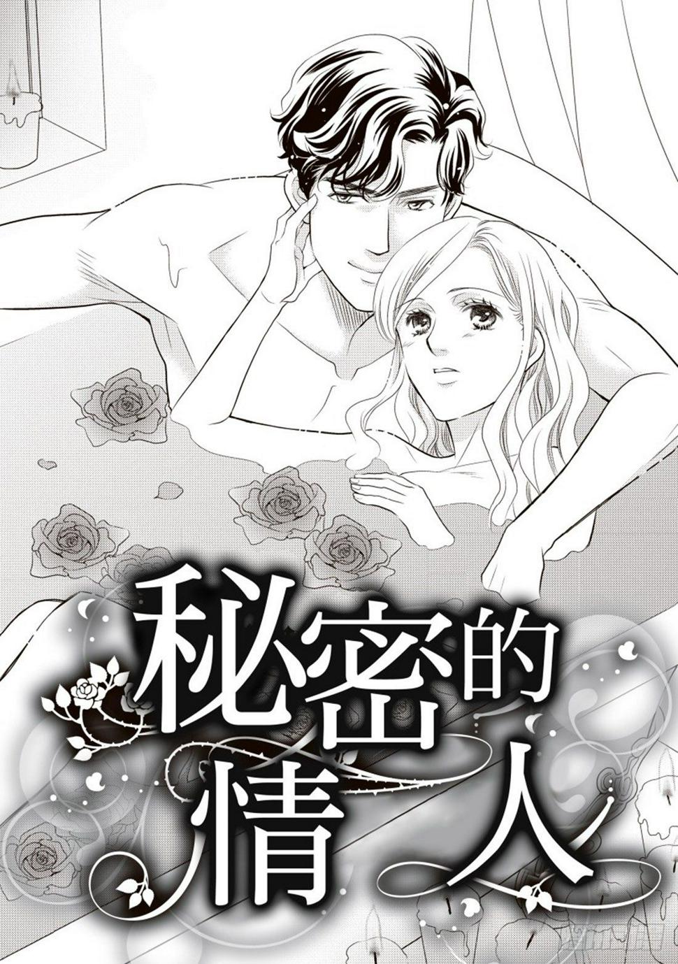 秘密的情人（禾林漫画）漫画,第一章2图