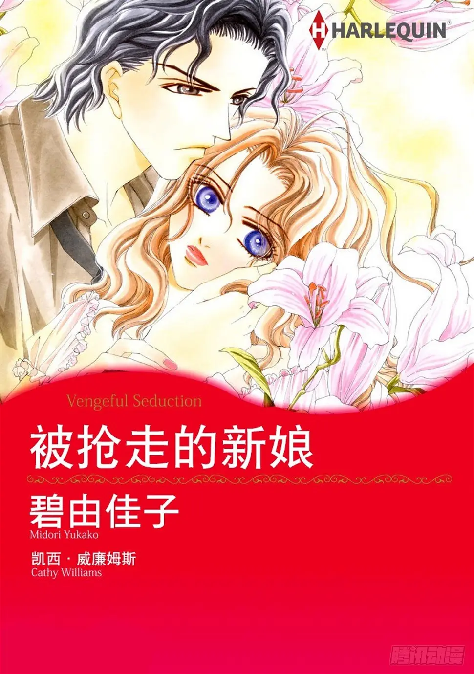 被抢的新娘三漫画,第一章1图