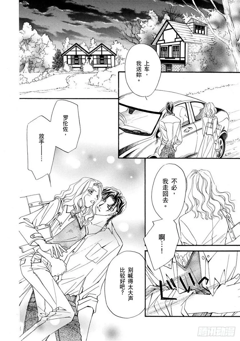 被抢的新娘崔东漫画,第四章2图