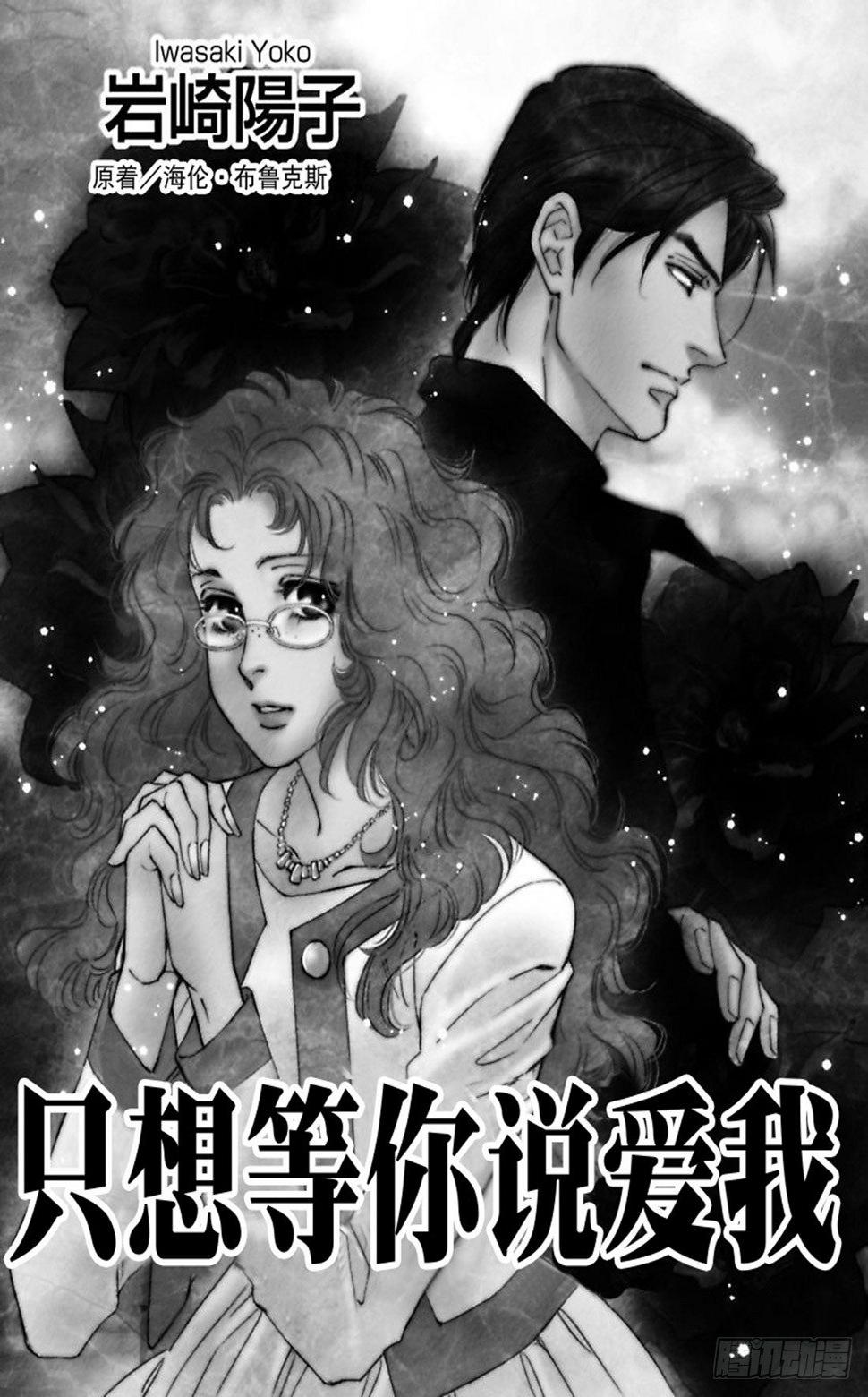 只想等你说爱我（禾林漫画）漫画,第一章2图